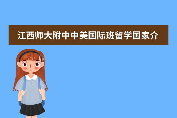 江西师大附中中美国际班留学国家介绍