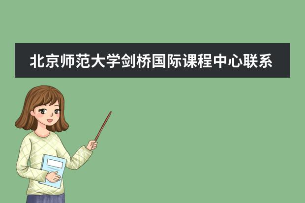 北京师范大学剑桥国际课程中心联系方式介绍