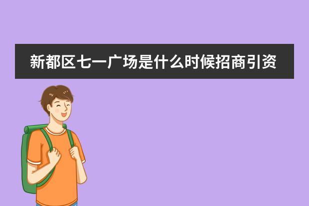 新都区七一广场是什么时候招商引资的