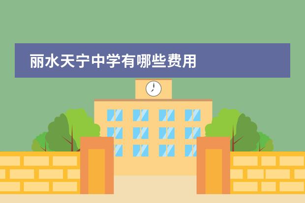 丽水天宁中学有哪些费用
