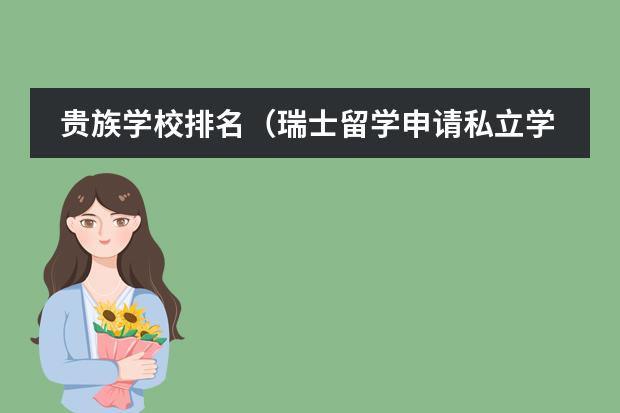 贵族学校排名(瑞士留学申请私立学校指南)