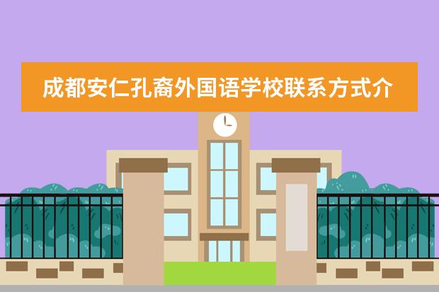 成都安仁孔裔外国语学校联系方式介绍