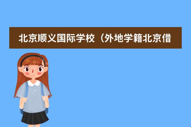 北京顺义国际学校(外地学籍北京借读国际学校怎样转学到公立小学,请支招,不胜感激)