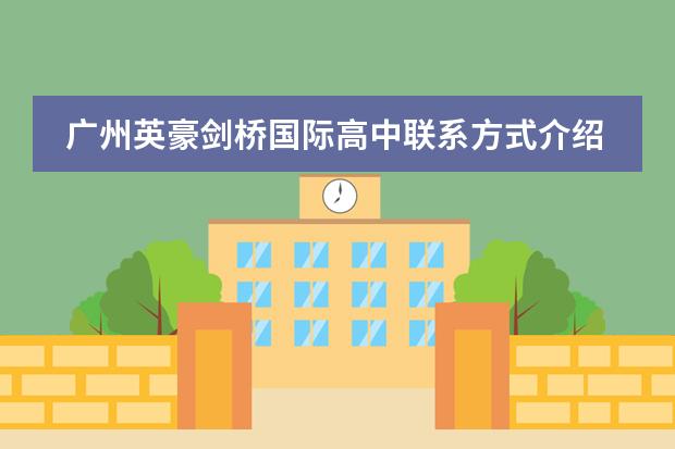 广州英豪剑桥国际高中联系方式介绍