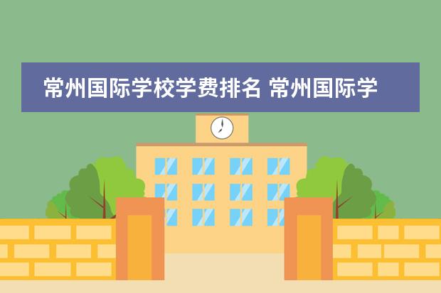 常州国际学校学费排名 常州国际学校有几所