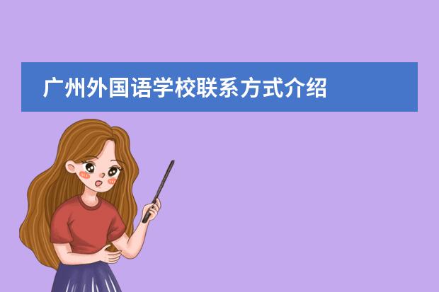 广州外国语学校联系方式介绍