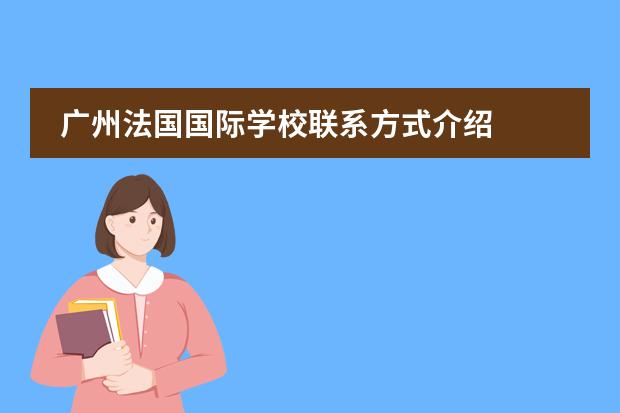 广州法国国际学校联系方式介绍