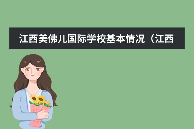 江西美佛儿国际学校基本情况(江西省西山国际学校学费标准)