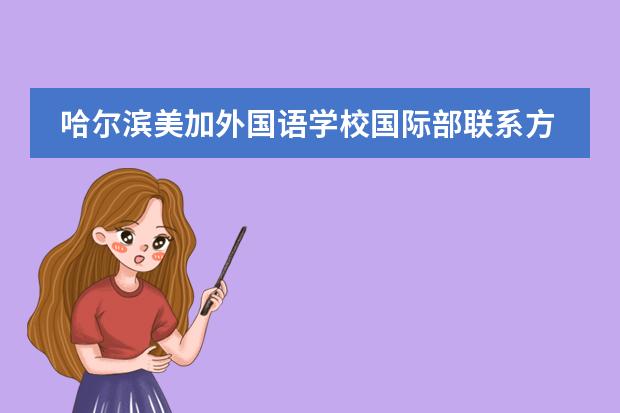 哈尔滨美加外国语学校国际部联系方式介绍