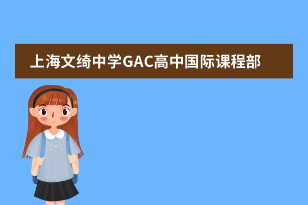 上海文绮中学GAC高中国际课程部联系方式介绍