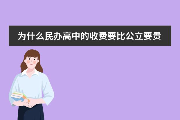 为什么民办高中的收费要比公立要贵?