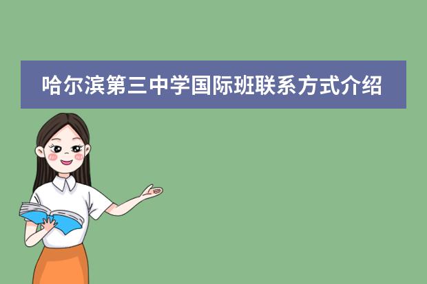 哈尔滨第三中学国际班联系方式介绍
