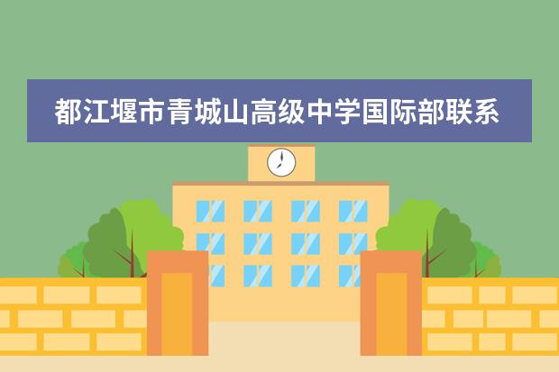 都江堰市青城山高级中学国际部联系方式介绍