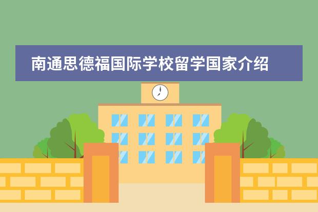 南通思德福国际学校留学国家介绍