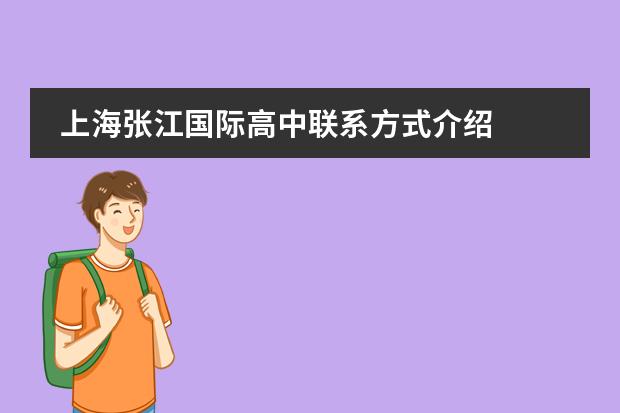 上海张江国际高中联系方式介绍