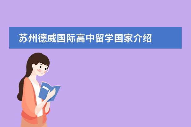苏州德威国际高中留学国家介绍