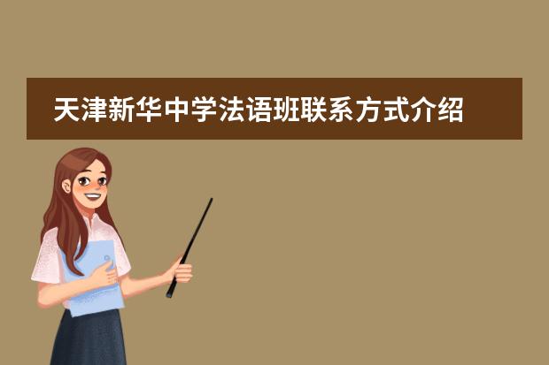 天津新华中学法语班联系方式介绍