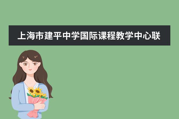 上海市建平中学国际课程教学中心联系方式介绍