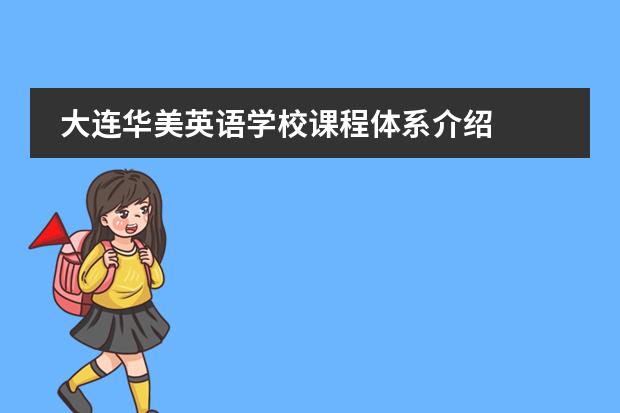 大连华美英语学校课程体系介绍