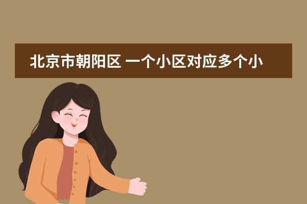 北京市朝阳区 一个小区对应多个小学 入学资料审核在哪里进行?