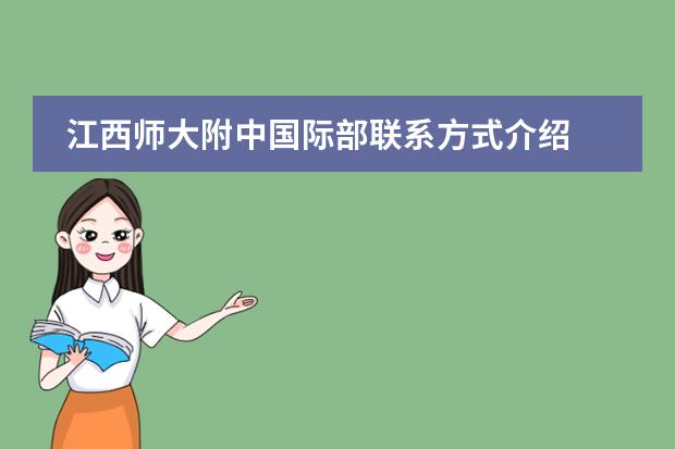 江西师大附中国际部联系方式介绍