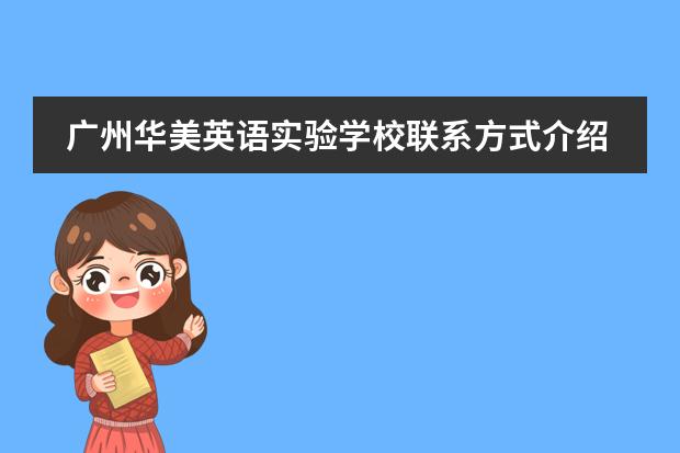 广州华美英语实验学校联系方式介绍