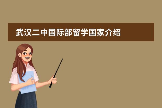 武汉二中国际部留学国家介绍
