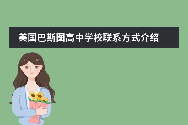 美国巴斯图高中学校联系方式介绍