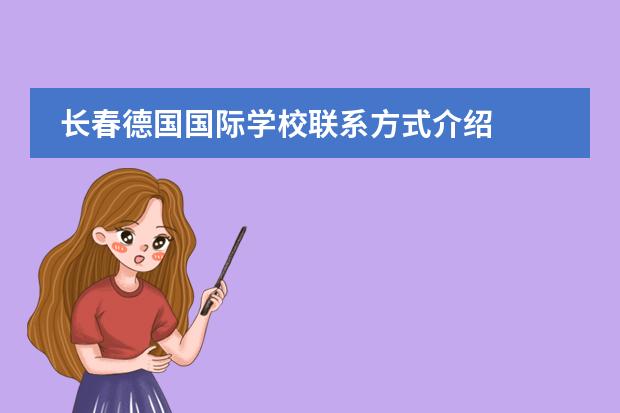长春德国国际学校联系方式介绍