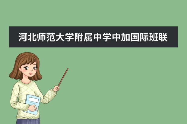 河北师范大学附属中学中加国际班联系方式介绍