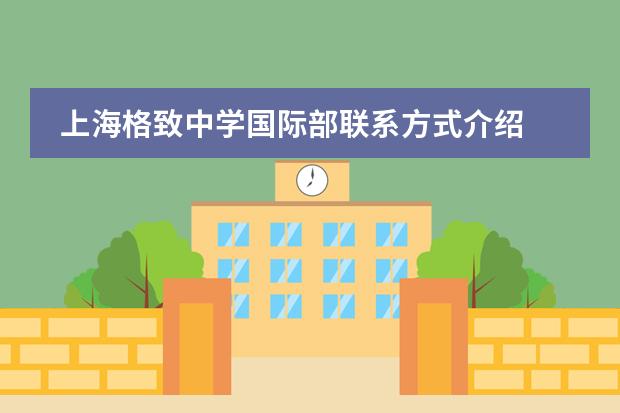 上海格致中学国际部联系方式介绍