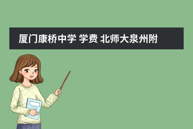 厦门康桥中学 学费 北师大泉州附属中学高中学费
