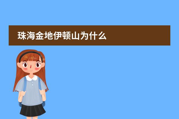 珠海金地伊顿山为什么