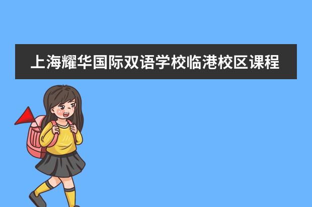 上海耀华国际双语学校临港校区课程体系介绍