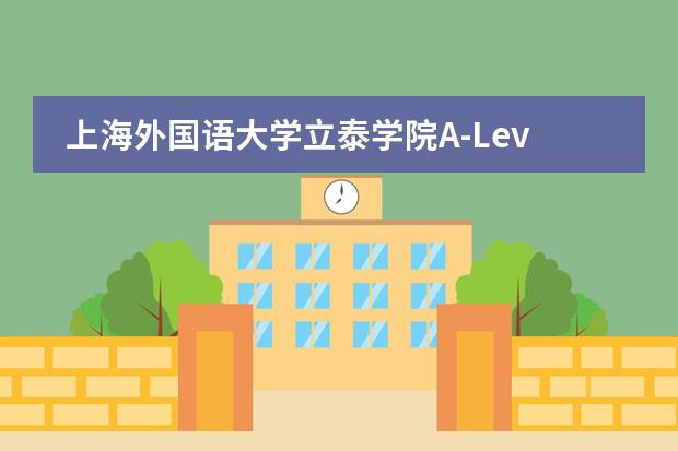 上海外国语大学立泰学院A-Level国际课程中心留学国家介绍
