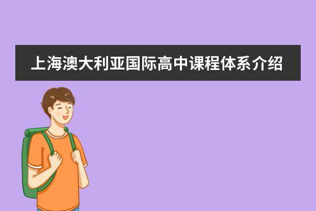 上海澳大利亚国际高中课程体系介绍