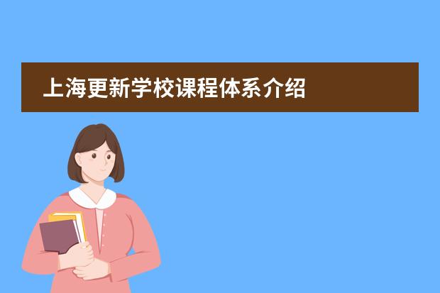 上海更新学校课程体系介绍