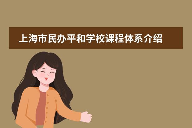 上海市民办平和学校课程体系介绍