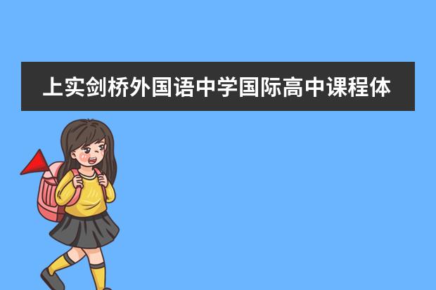 上实剑桥外国语中学国际高中课程体系介绍