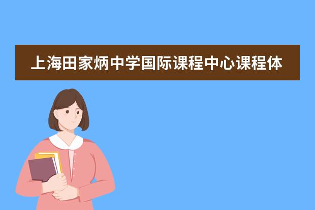 上海田家炳中学国际课程中心课程体系介绍