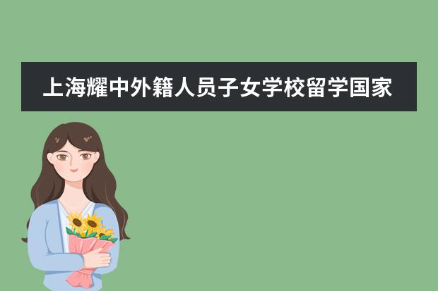 上海耀中外籍人员子女学校留学国家介绍