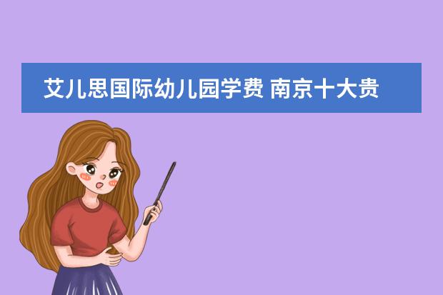 艾儿思国际幼儿园学费 南京十大贵族幼儿园