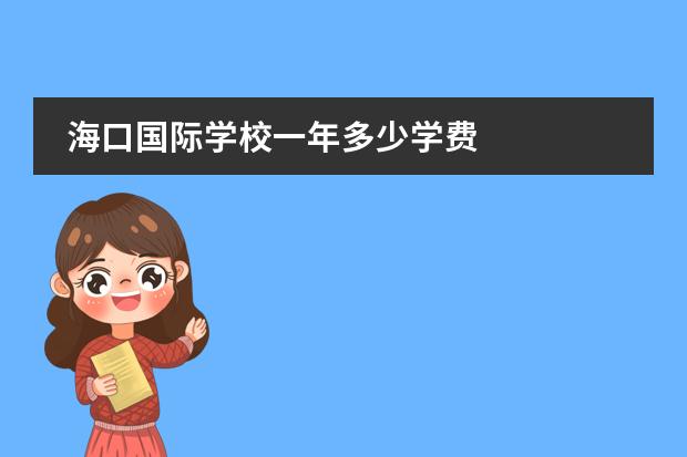 海口国际学校一年多少学费