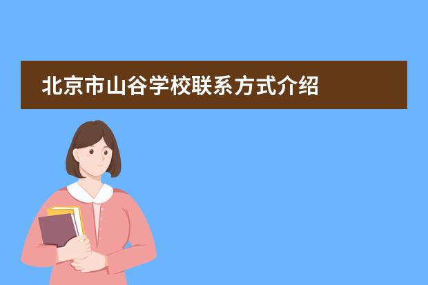 北京市山谷学校联系方式介绍
