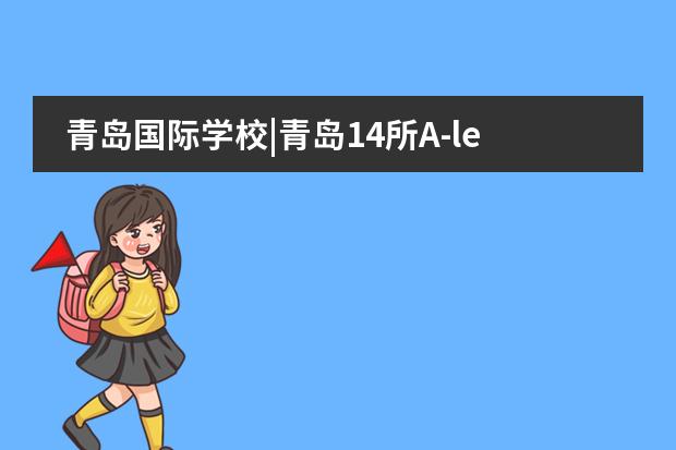 青岛国际学校|青岛14所A-level课程国际化学校汇总!平均学费12万... 青岛银河国际学校学费