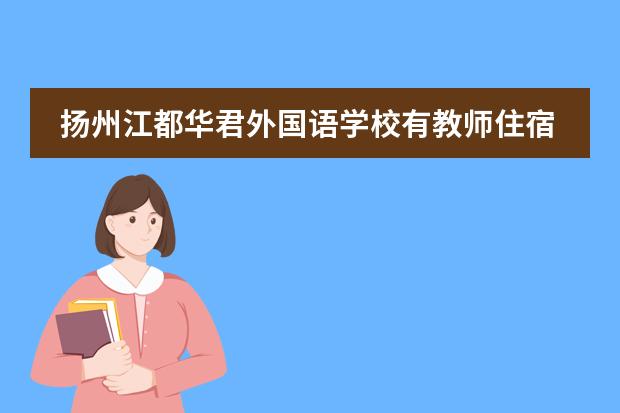 扬州江都华君外国语学校有教师住宿楼吗