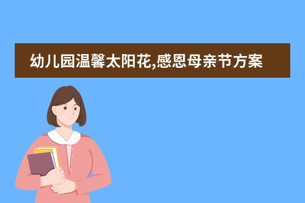 幼儿园温馨太阳花,感恩母亲节方案(幼儿园小班太阳花活动教案)