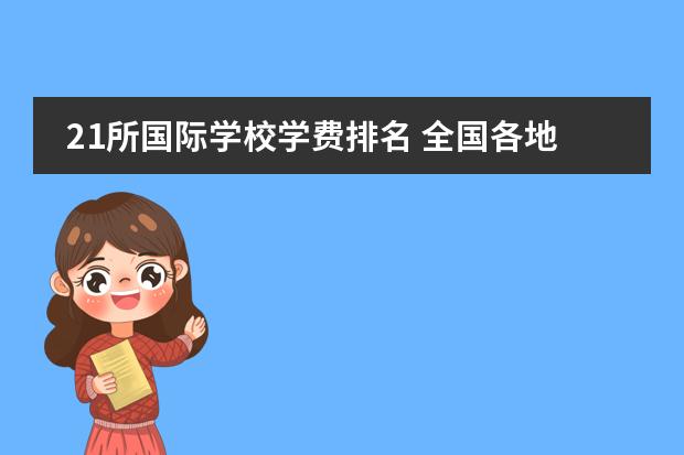 21所国际学校学费排名 全国各地国际高中排名