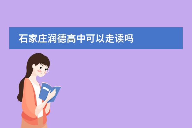 石家庄润德高中可以走读吗