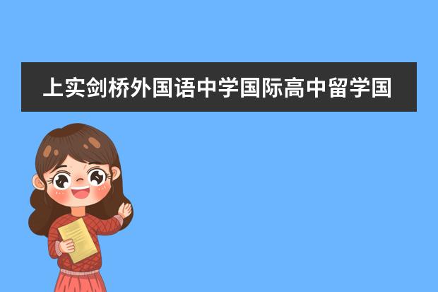 上实剑桥外国语中学国际高中留学国家介绍